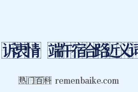 诉衷情·端午宿合路近义词是什么意思的图片